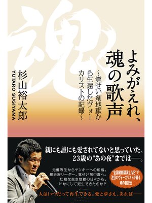 cover image of よみがえれ、魂の歌声
